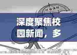 深度聚焦校园新闻,多元视角采访与深度解读揭秘