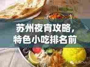 苏州夜宵攻略，特色小吃排名前十，不容错过！