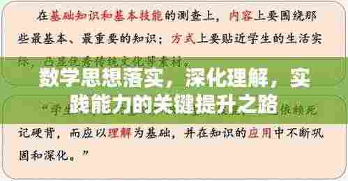 数学思想落实,深化理解,实践能力的关键提升之路
