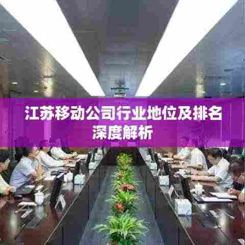 江苏移动公司行业地位及排名深度解析