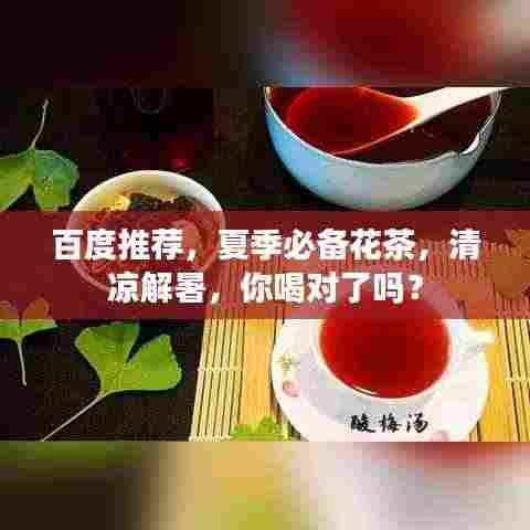 百度推荐，夏季必备花茶，清凉解暑，你喝对了吗？