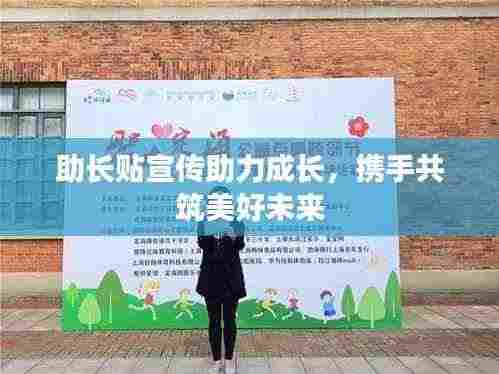 助长贴宣传助力成长,携手共筑美好未来