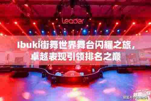 Ibuki街舞世界舞台闪耀之旅,卓越表现引领排名之巅