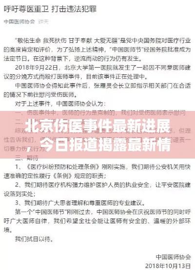 北京伤医事件最新进展，今日报道揭露最新情况