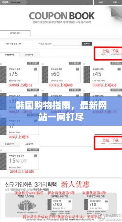 韩国购物指南,最新网站一网打尽