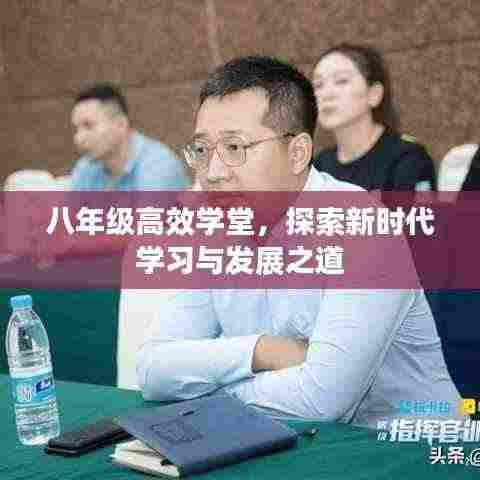 八年级高效学堂,探索新时代学习与发展之道