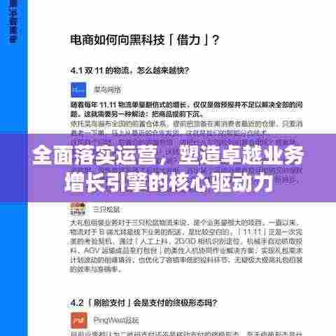 全面落实运营,塑造卓越业务增长引擎的核心驱动力