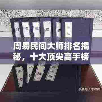 周易民间大师排名揭秘,十大顶尖高手榜单