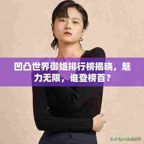 凹凸世界御姐排行榜揭晓,魅力无限,谁登榜首?