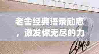 老舍经典语录励志，激发你无尽的力量与勇气！