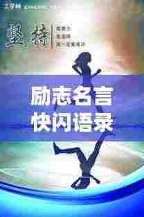 励志名言快闪语录,激发无限潜能的力量语句