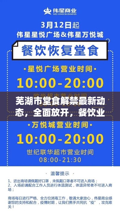 芜湖市堂食解禁最新动态,全面放开,餐饮业复苏在即!