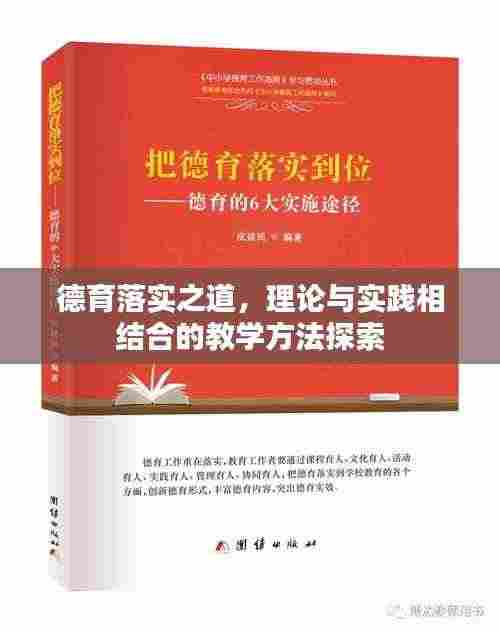 德育落实之道，理论与实践相结合的教学方法探索