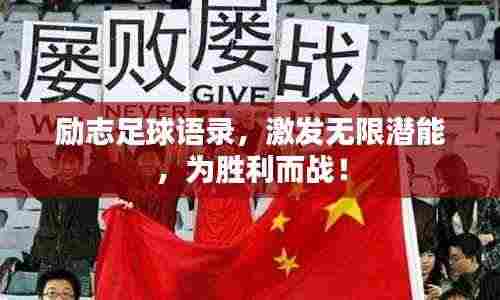 励志足球语录，激发无限潜能，为胜利而战！