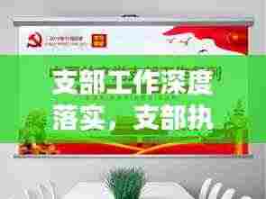 支部工作深度落实，支部执行力的关键角色