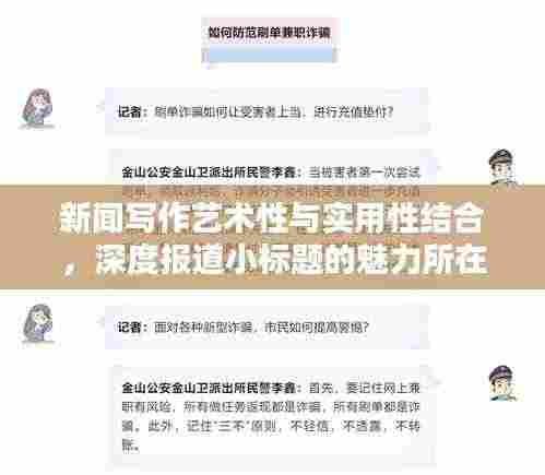 新闻写作艺术性与实用性结合,深度报道小标题的魅力所在