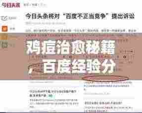 鸡痘治愈秘籍，百度经验分享，专业治疗方法一网打尽