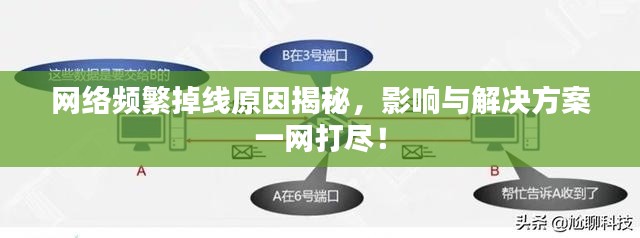 网络频繁掉线原因揭秘,影响与解决方案一网打尽!