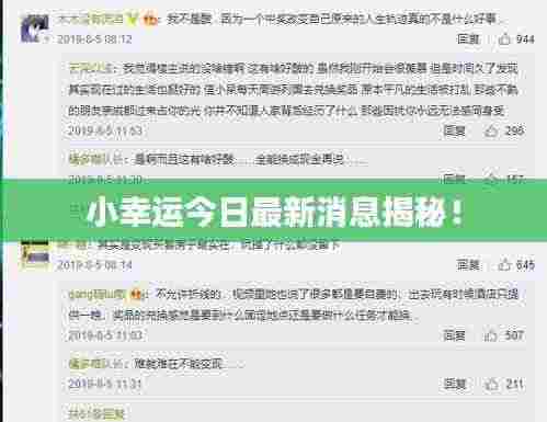 小幸运今日最新消息揭秘!