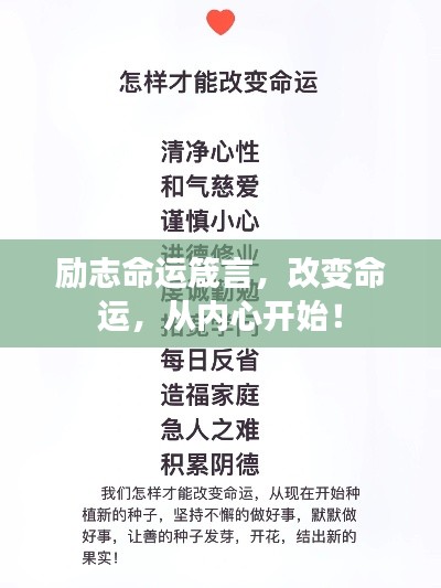 励志命运箴言,改变命运,从内心开始!