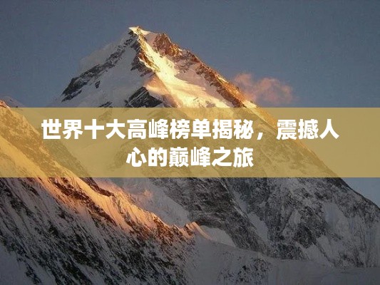 世界十大高峰榜单揭秘,震撼人心的巅峰之旅