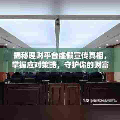 揭秘理财平台虚假宣传真相,掌握应对策略,守护你的财富安全!
