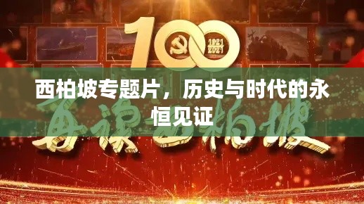 西柏坡专题片,历史与时代的永恒见证
