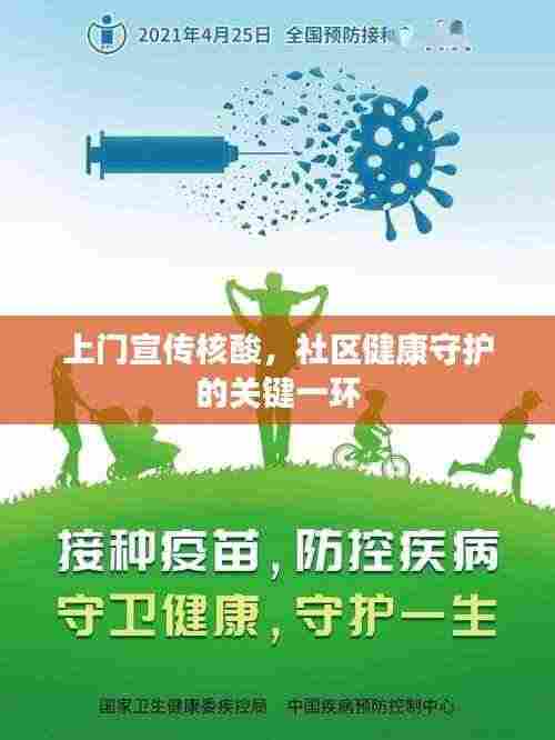 上门宣传核酸,社区健康守护的关键一环