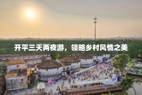 开平三天两夜游，领略乡村风情之美