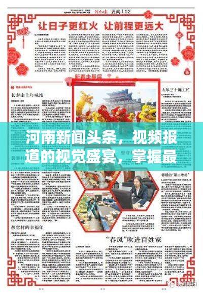 河南新闻头条，视频报道的视觉盛宴，掌握最新资讯！