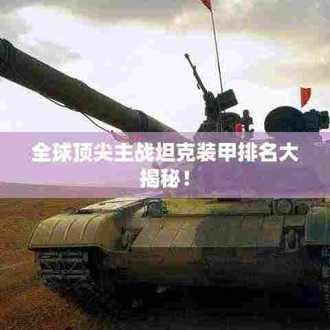 全球顶尖主战坦克装甲排名大揭秘!