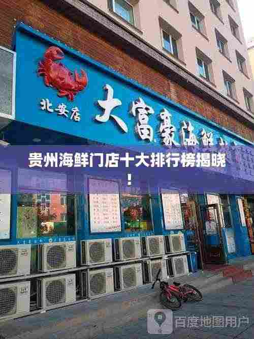贵州海鲜门店十大排行榜揭晓！