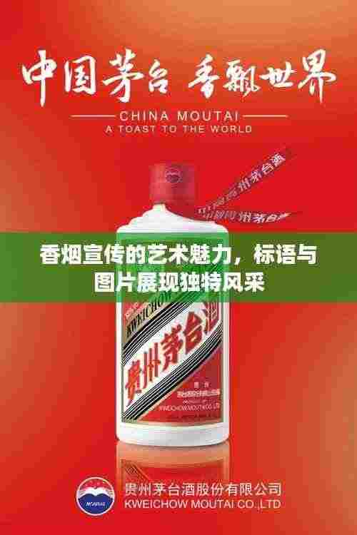 香烟宣传的艺术魅力,标语与图片展现独特风采