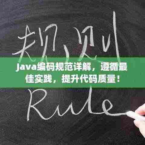 Java编码规范详解,遵循最佳实践,提升代码质量!