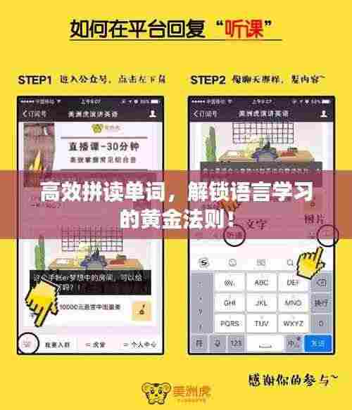 高效拼读单词,解锁语言学习的黄金法则!