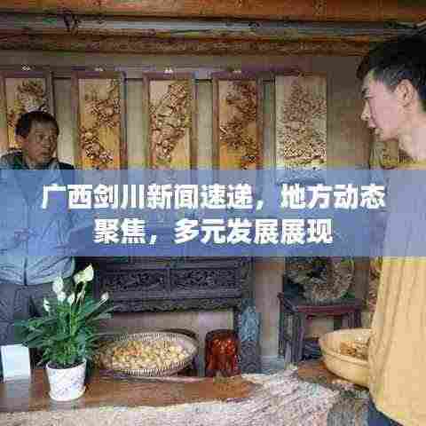 广西剑川新闻速递,地方动态聚焦,多元发展展现