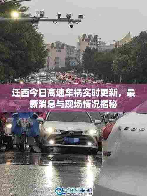 迁西今日高速车祸实时更新，最新消息与现场情况揭秘