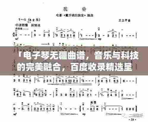 「电子琴无疆曲谱，音乐与科技的完美融合，百度收录精选呈现」