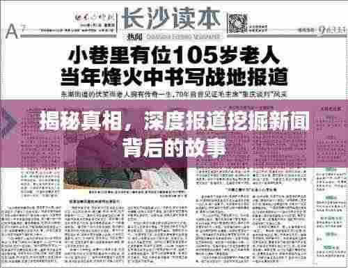 揭秘真相，深度报道挖掘新闻背后的故事