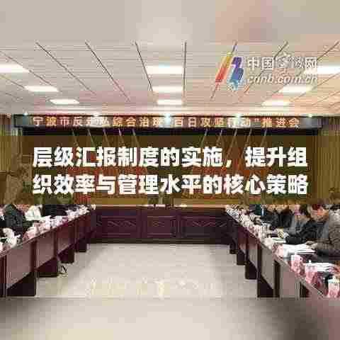 层级汇报制度的实施,提升组织效率与管理水平的核心策略