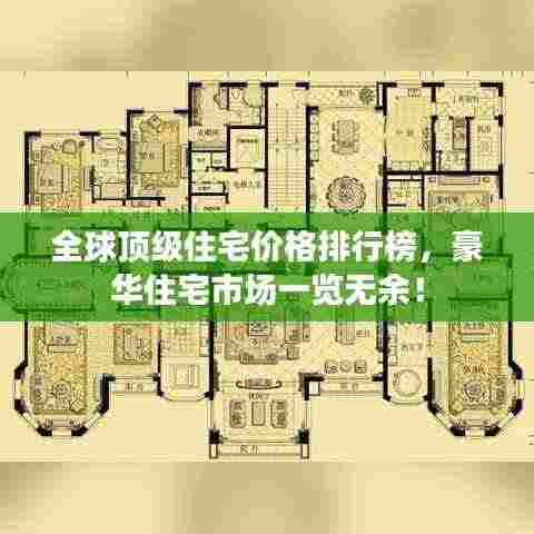 全球顶级住宅价格排行榜，豪华住宅市场一览无余！