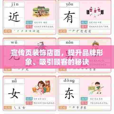 宣传页装饰店面,提升品牌形象、吸引顾客的秘诀