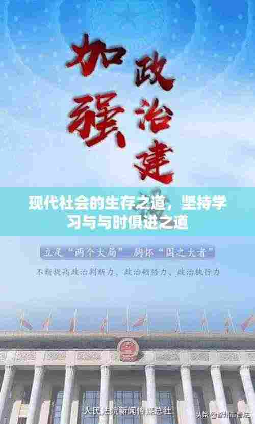 现代社会的生存之道,坚持学习与与时俱进之道