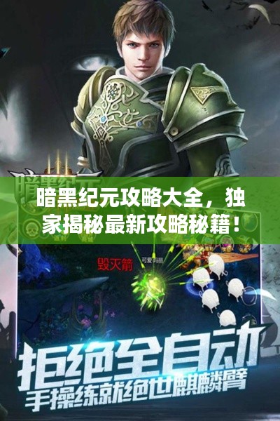 暗黑纪元攻略大全，独家揭秘最新攻略秘籍！