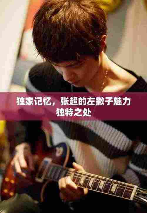 独家记忆,张超的左撇子魅力独特之处