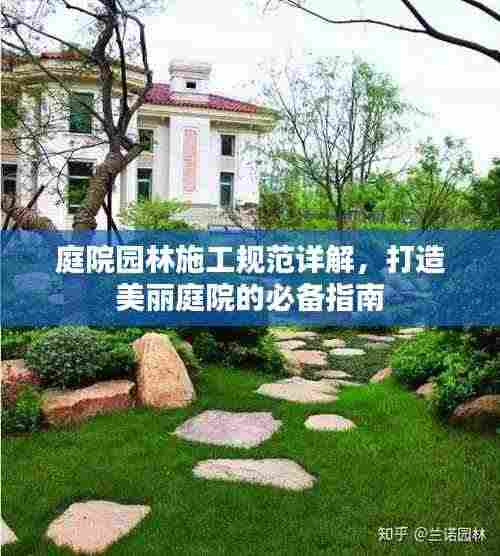 庭院园林施工规范详解，打造美丽庭院的必备指南