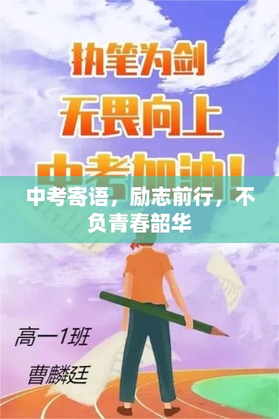 中考寄语,励志前行,不负青春韶华