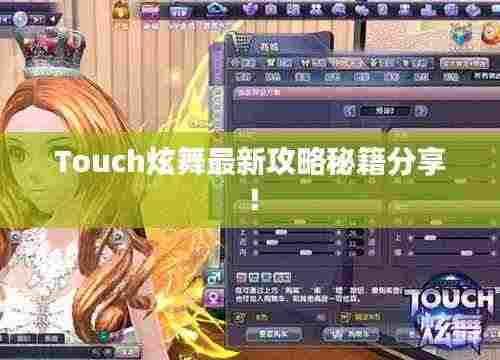Touch炫舞最新攻略秘籍分享!