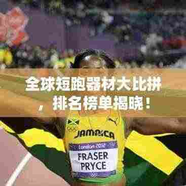 全球短跑器材大比拼,排名榜单揭晓!