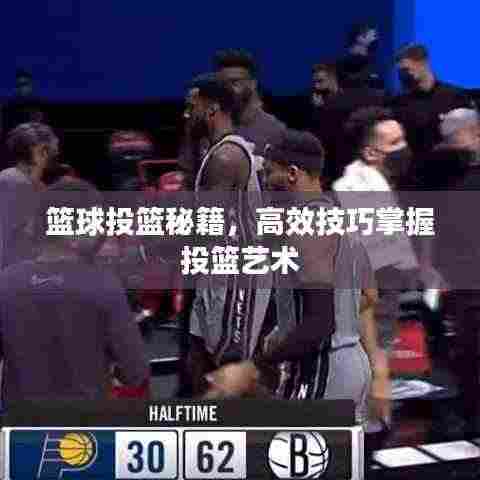 篮球投篮秘籍,高效技巧掌握投篮艺术